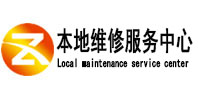 威海本地维修服务中心（中讯网）